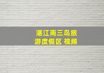 湛江南三岛旅游度假区 视频